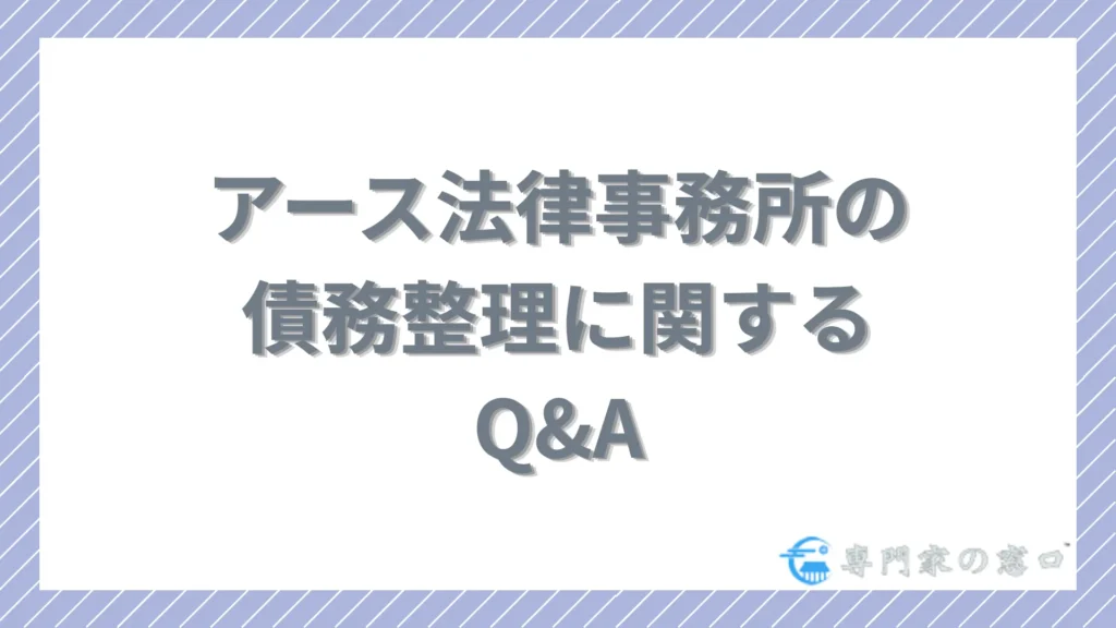 アース法律事務所に債務整理を依頼する前によくある質問