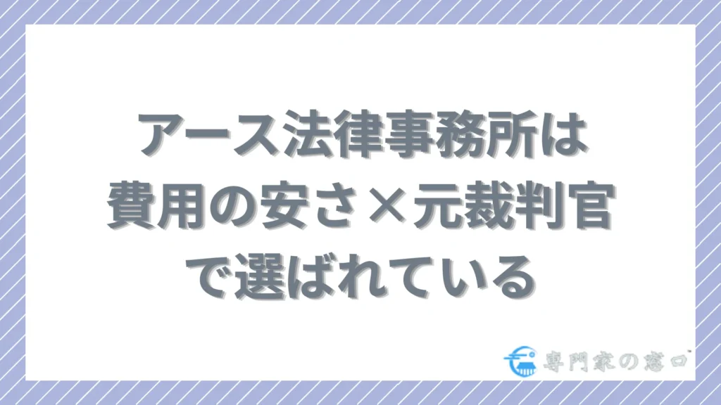 アース法律事務所は「費用の安さ×元裁判官の実力」で選ばれる事務所