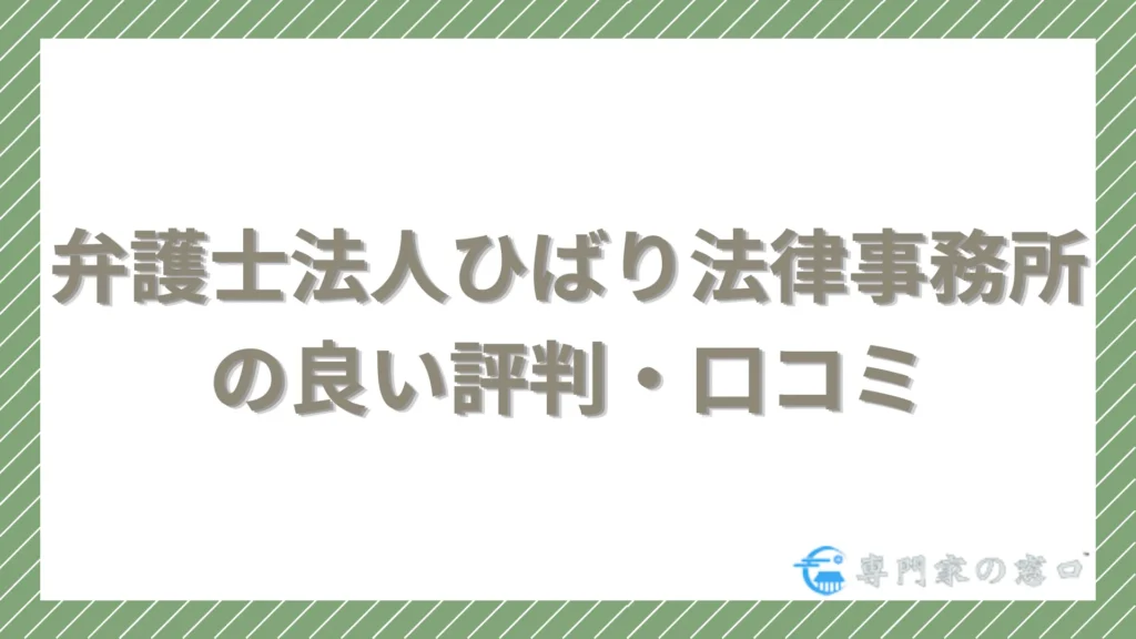 ひばり法律事務所の良い評判・口コミ