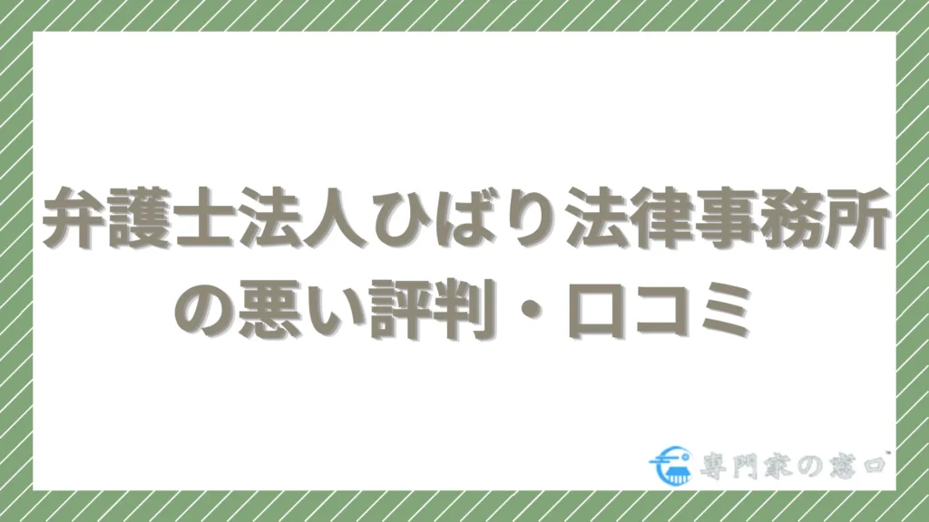 ひばり法律事務所の悪い評判・口コミ