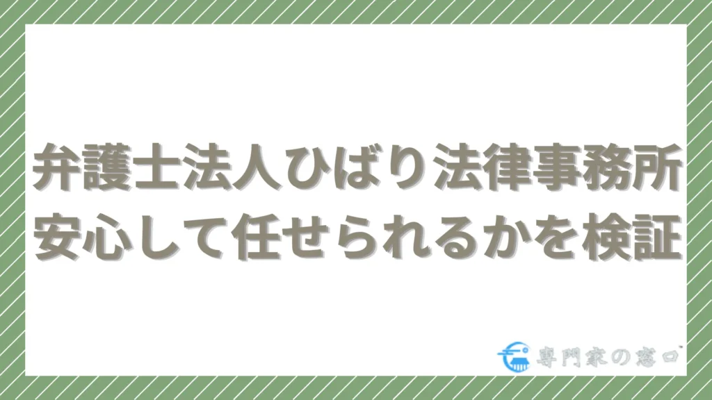 ひばり法律事務所は怪しい?やめたほうがいい?安心して任せられるかを検証