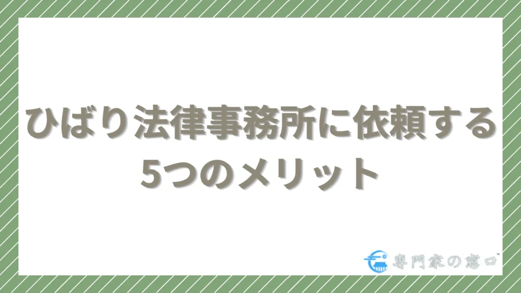 ひばり法律事務所に債務整理を依頼する5つのメリット