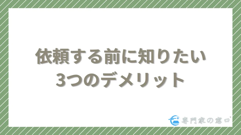 ひばり法律事務所に依頼する前に知りたい3つのデメリット