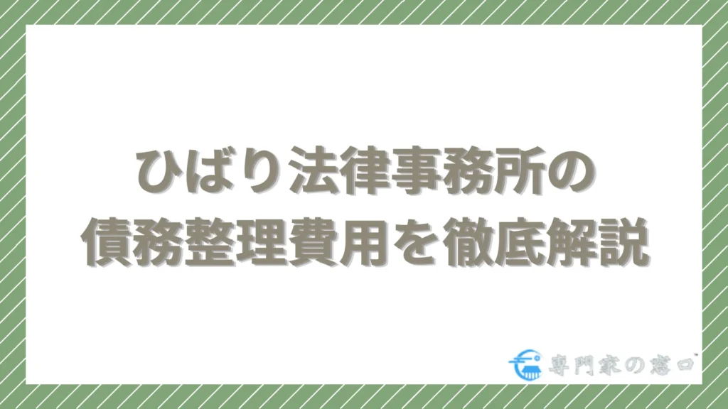 ひばり法律事務所の債務整理費用を徹底解説