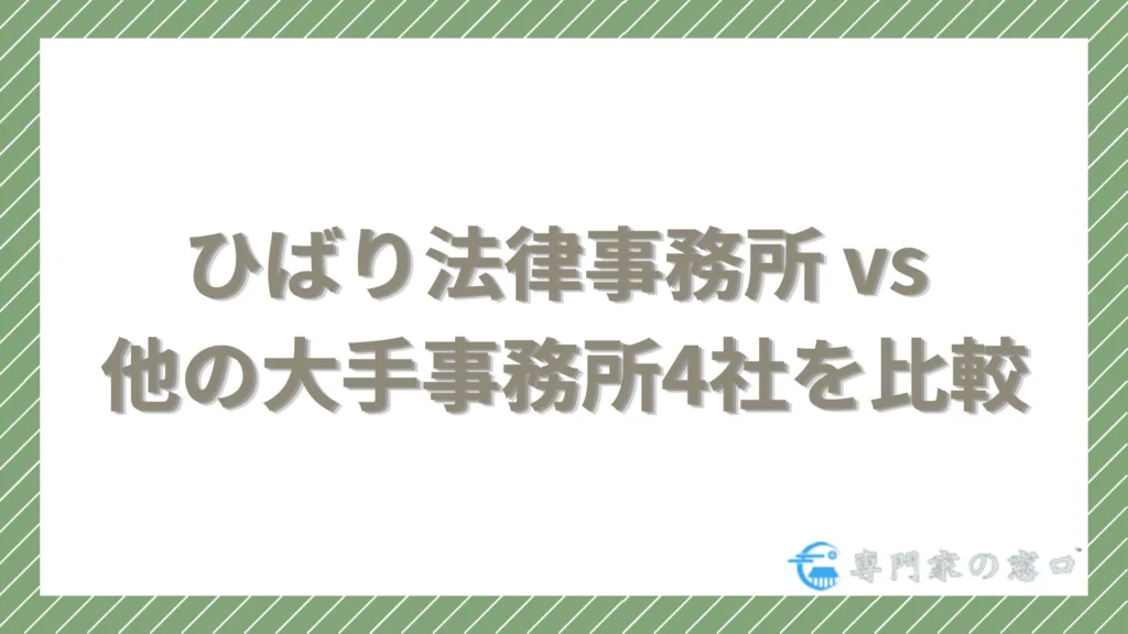 ひばり法律事務所 vs 他の大手事務所4社を比較