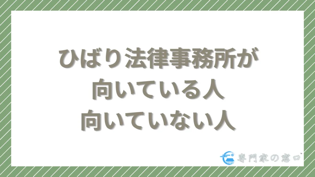 ひばり法律事務所が向いている人・向いていない人