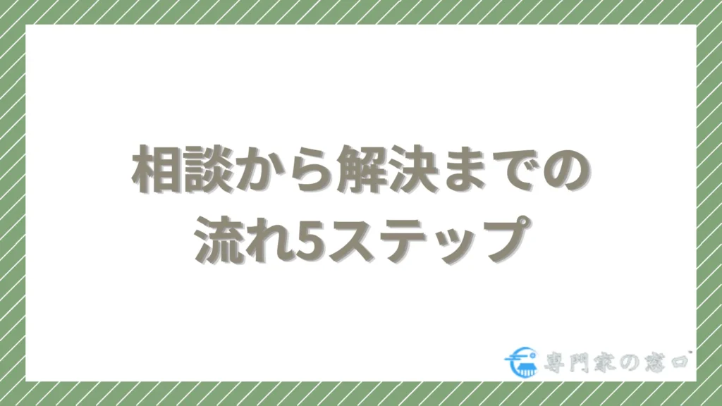 ひばり法律事務所への相談から解決までの流れ5ステップ