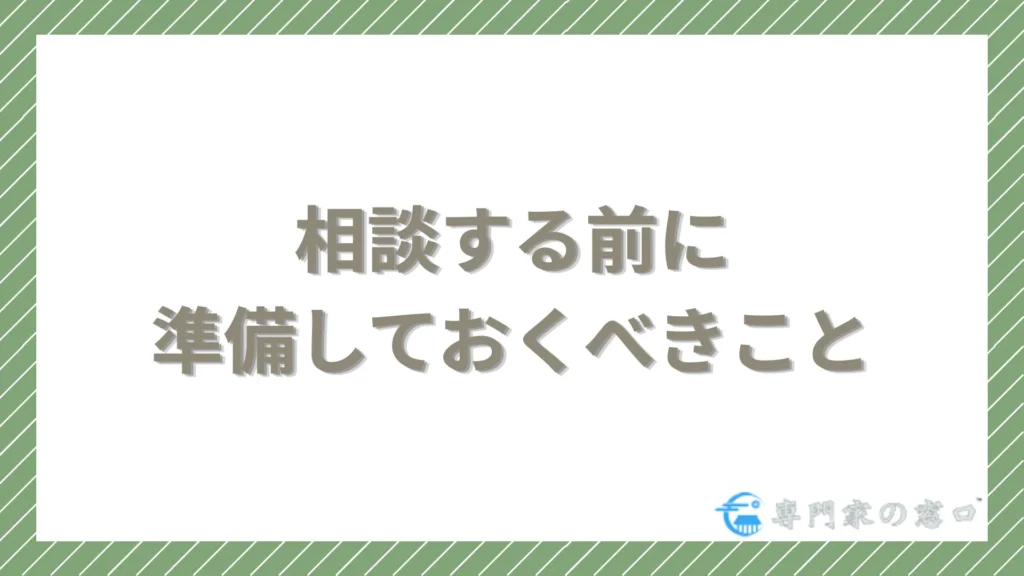 ひばり法律事務所に相談する前に準備しておくべきこと