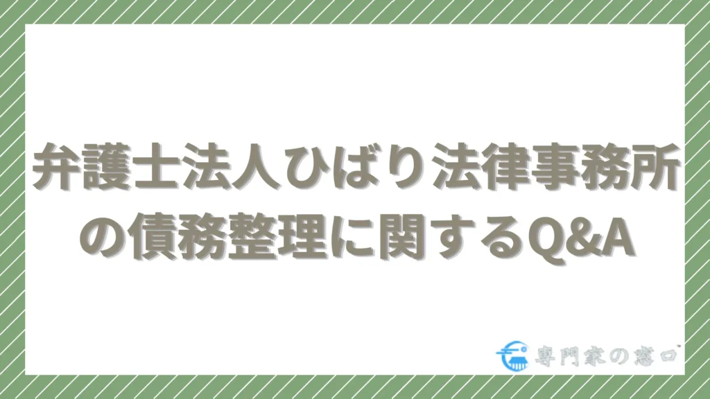 弁護士法人ひばり法律事務所の債務整理に関するよくある質問