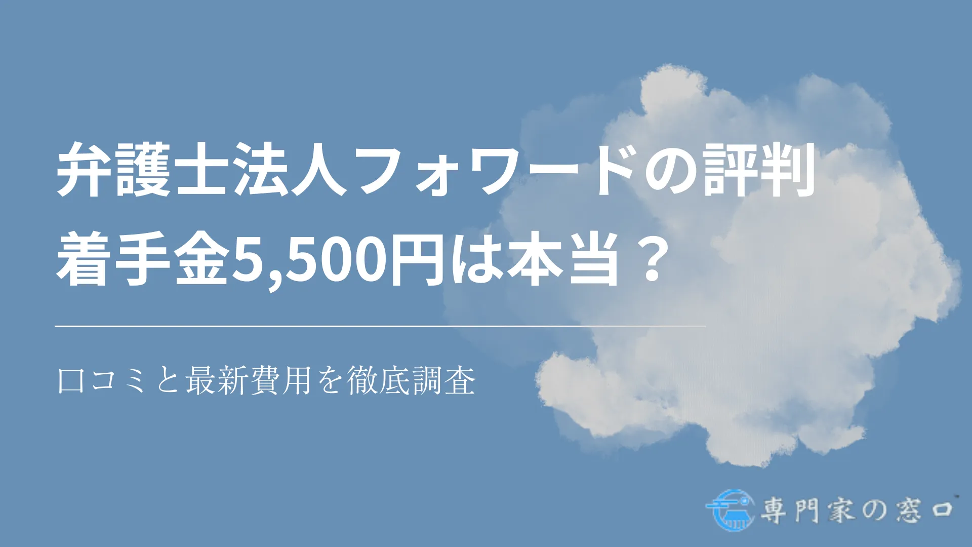 弁護士法人フォワード(法律事務所FORWARD)の評判|着手金5,500円は本当?口コミと最新費用を徹底調査