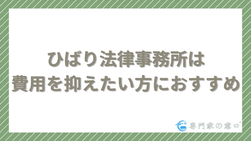 ひばり法律事務所は費用を抑えて弁護士に依頼したい人に最適