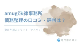 amugi法律事務所の口コミ・評判は？債務整理の費用や選ぶメリット・デメリットを徹底解説
