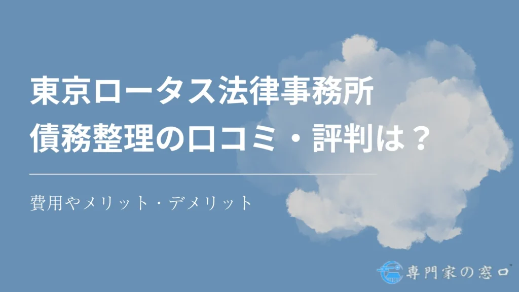 東京ロータス法律事務所の債務整理の評判・口コミは？費用やメリット・デメリットまで徹底解説