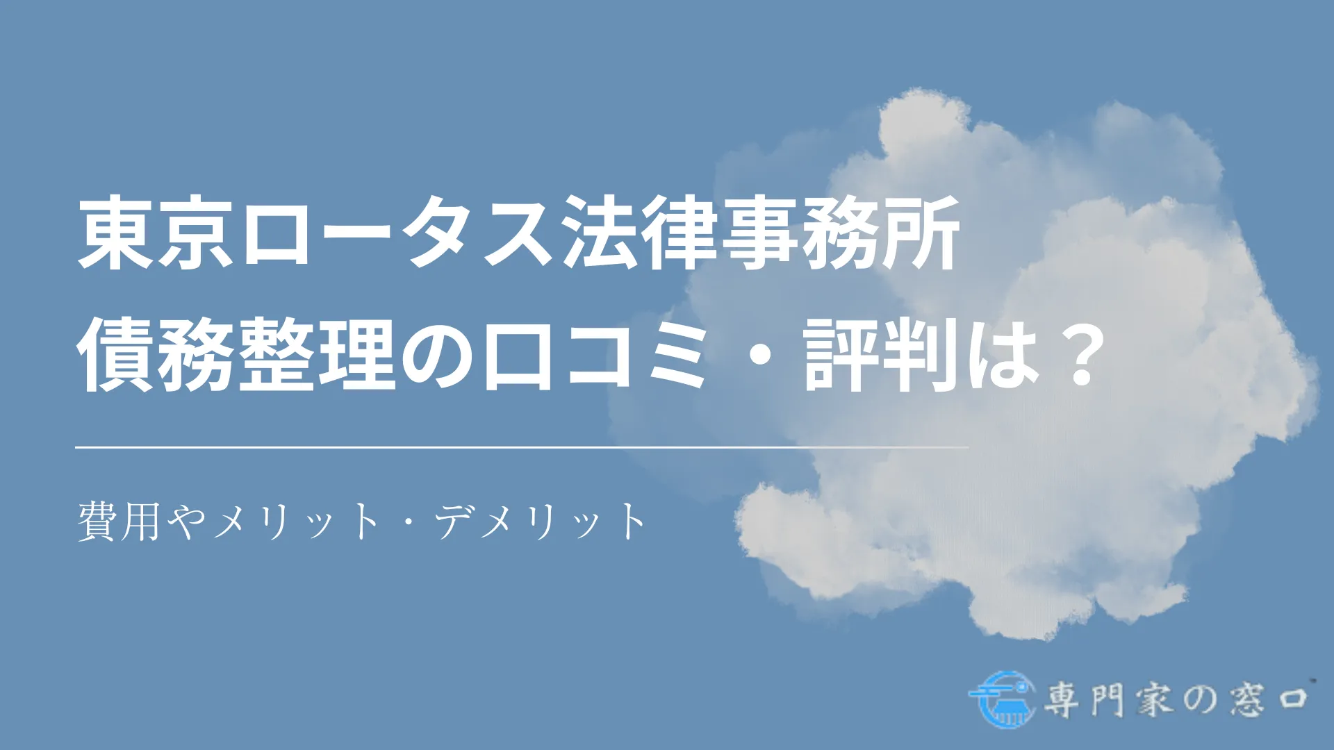 東京ロータス法律事務所の債務整理の評判・口コミは？費用やメリット・デメリットまで徹底解説