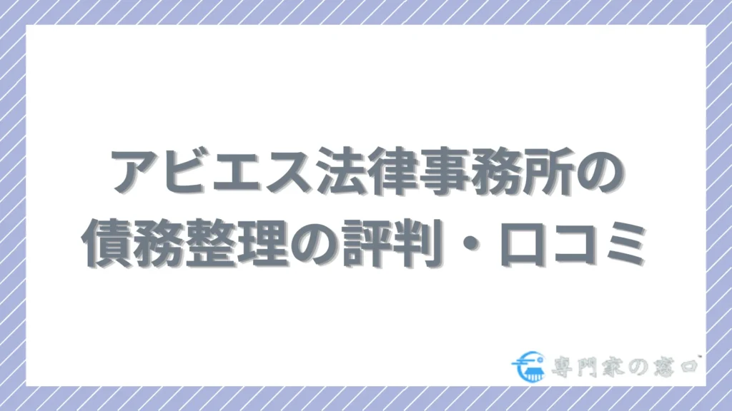 アビエス法律事務所の債務整理の評判・口コミを徹底調査