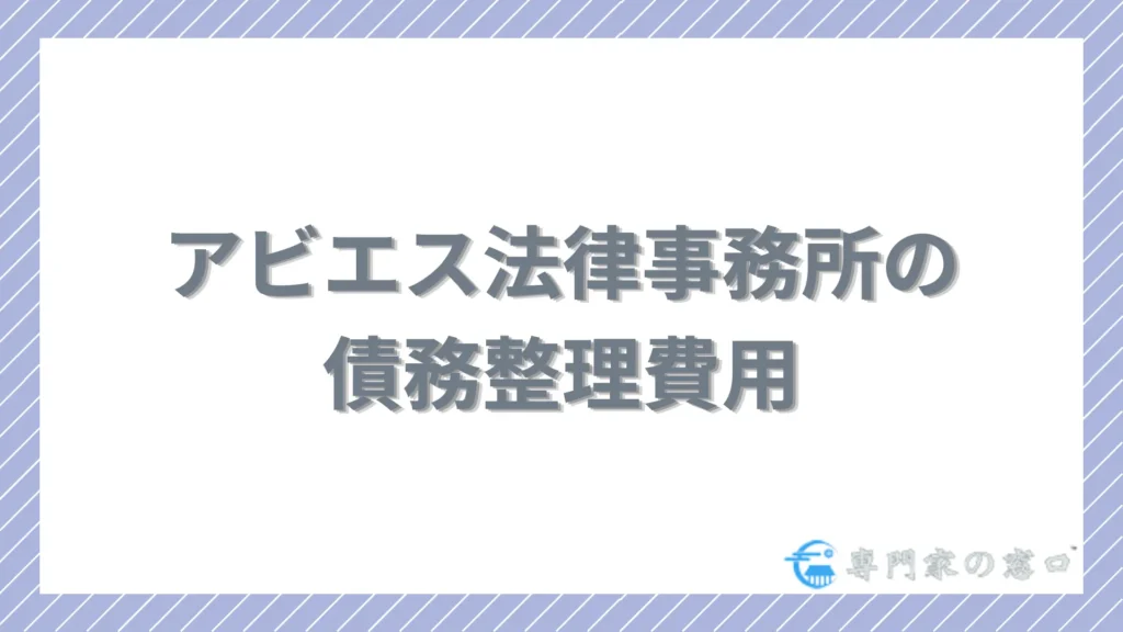 アビエス法律事務所の債務整理費用