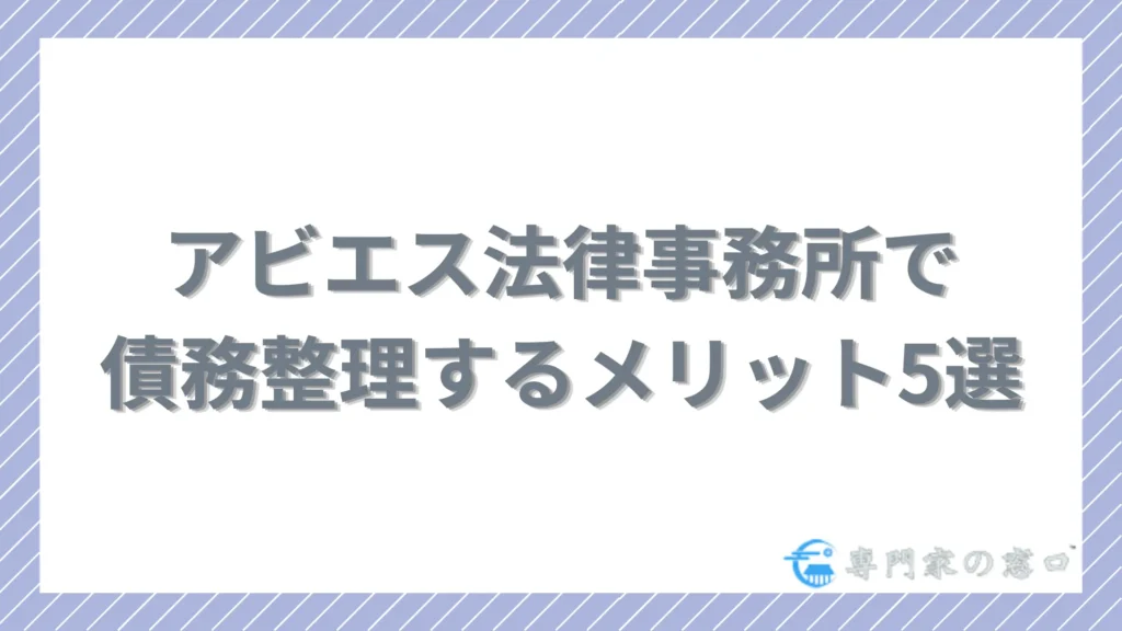アビエス法律事務所に依頼する5つのメリット