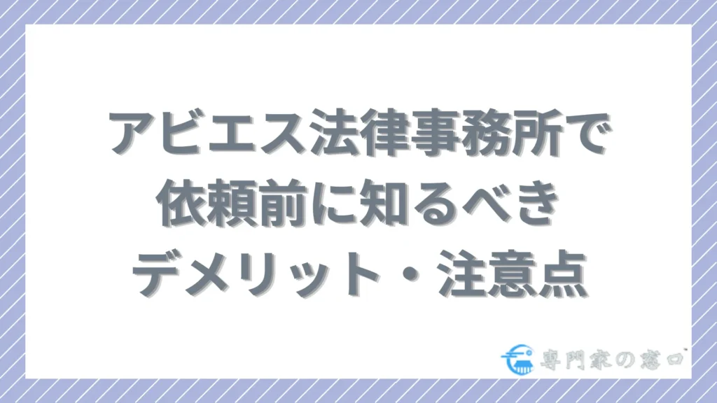 アビエス法律事務所のデメリット・依頼前に知るべき注意点