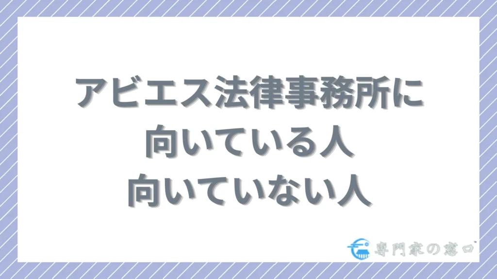 アビエス法律事務所が向いている人・向いていない人