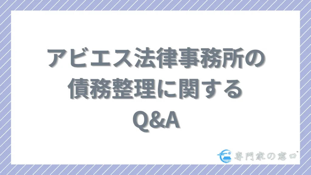 アビエス法律事務所の債務整理に関するよくある質問