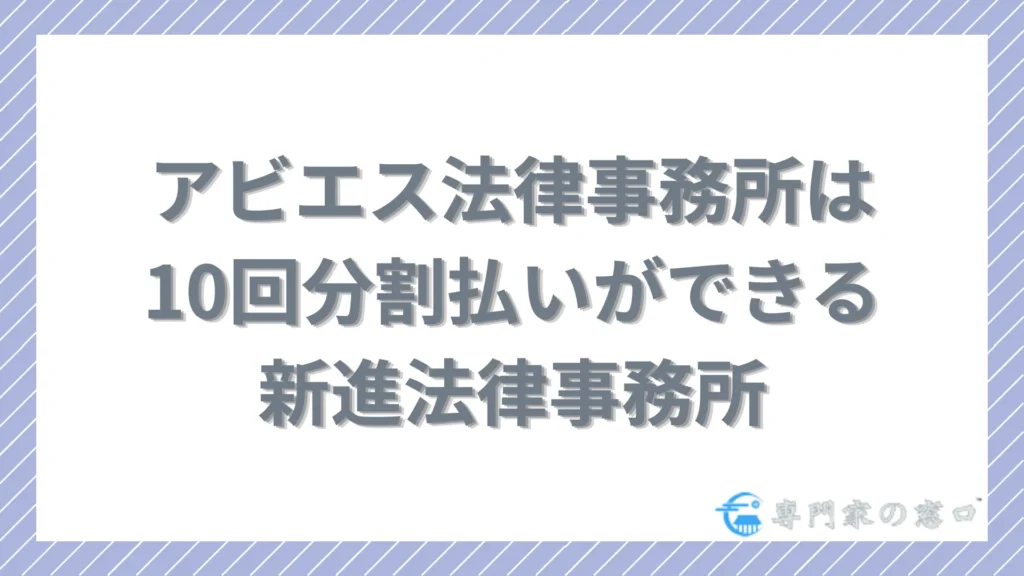 アビエス法律事務所は「誠実に寄り添う対応」と「10回分割払い」が強みの新進法律事務所