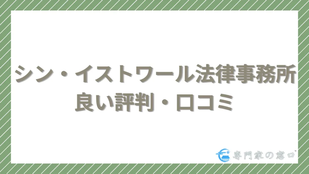 シン・イストワール法律事務所の良い評判・口コミ