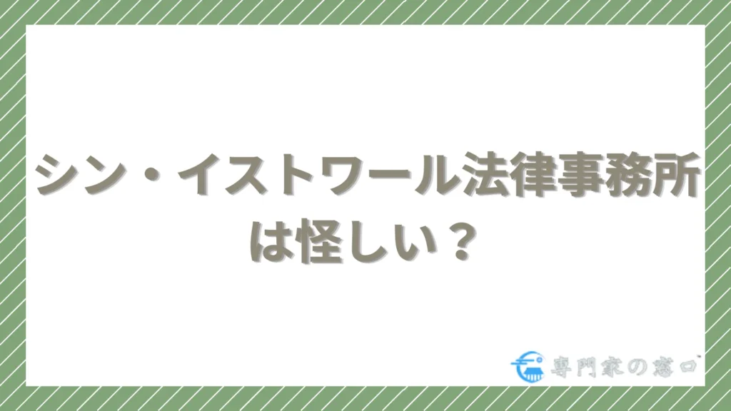 「シン・イストワール法律事務所は怪しい？」悪評の真相を検証