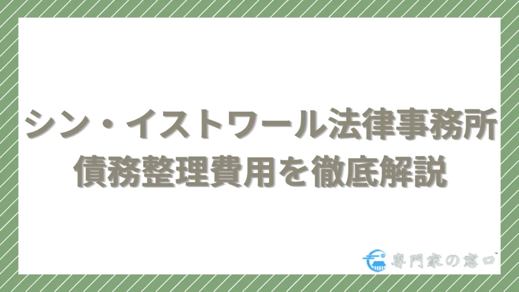 シン・イストワール法律事務所の債務整理費用を徹底解説