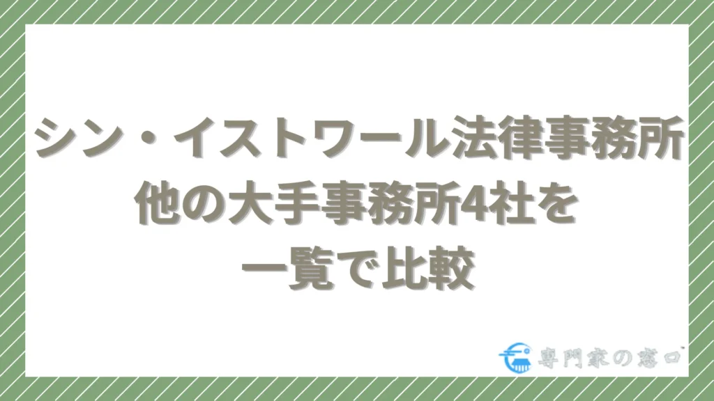 シン・イストワール vs 他の大手事務所4社を一覧で比較