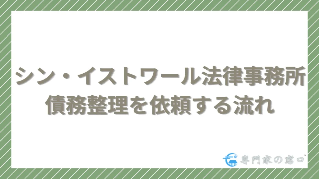 【5ステップ】シン・イストワール法律事務所に債務整理を依頼する流れ