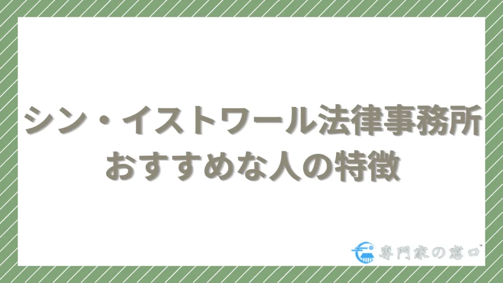 シン・イストワール法律事務所を利用するのがおすすめな人の特徴