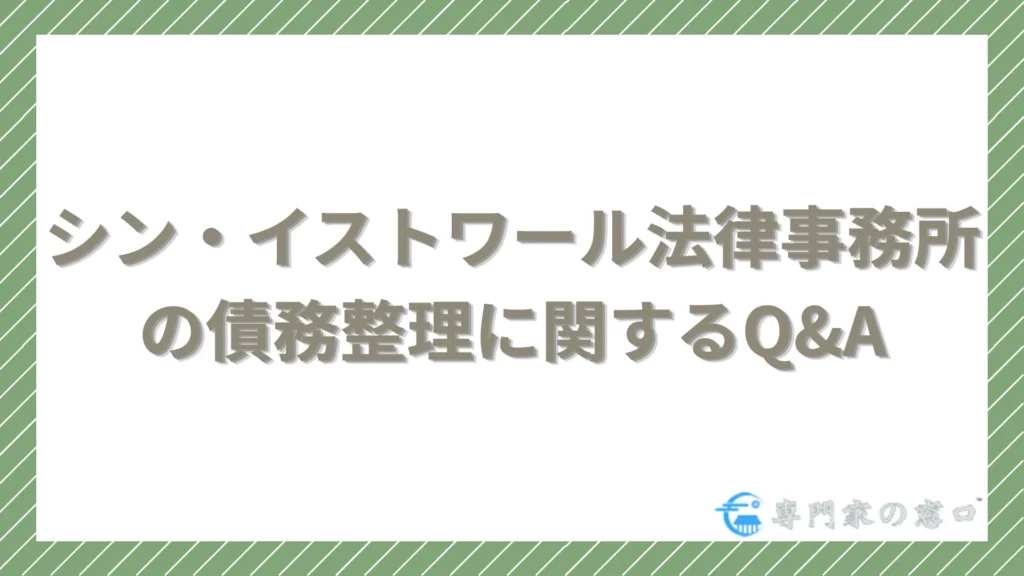 シン・イストワール法律事務所に関するよくある質問