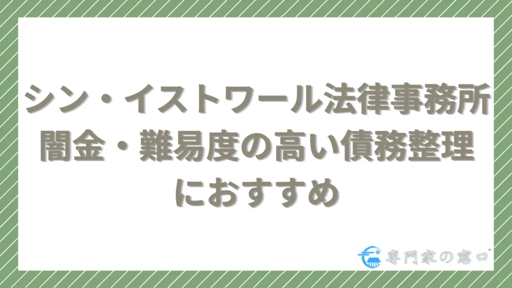 シン・イストワール法律事務所は闇金・難易度の高い債務整理に強い事務所