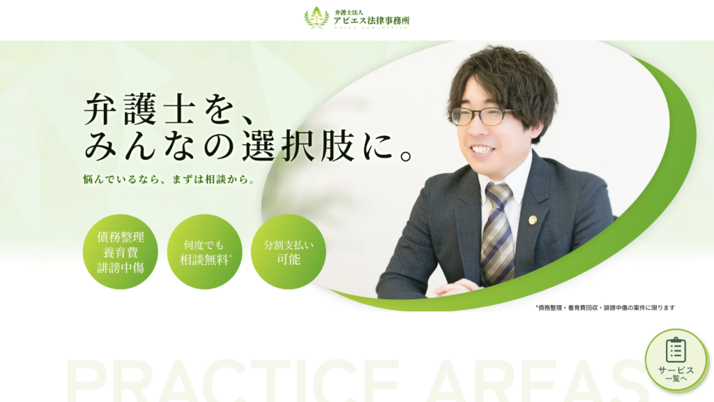 弁護士法人アビエス法律事務所