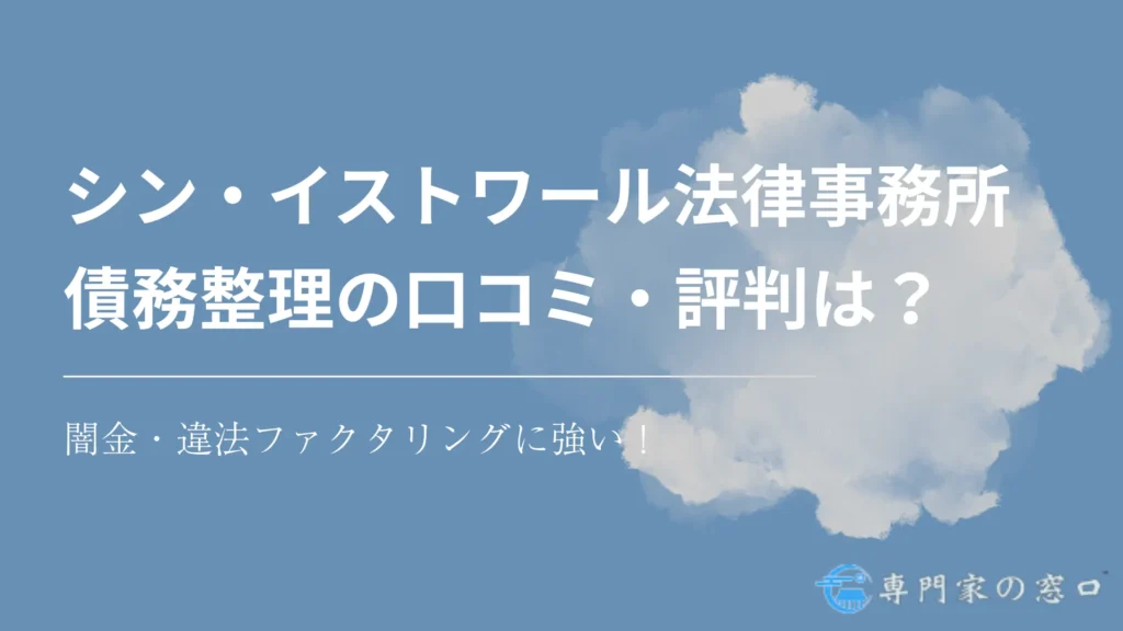 シン・イストワール法律事務所　債務整理の口コミ・評判は？闇金・違法ファクタリングに強い！