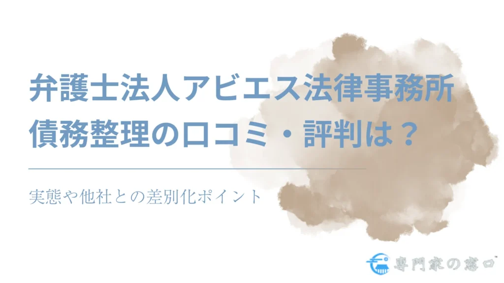 弁護士法人アビエス法律事務所債務整理の口コミ・評判は？実態や他社との差別化ポイント