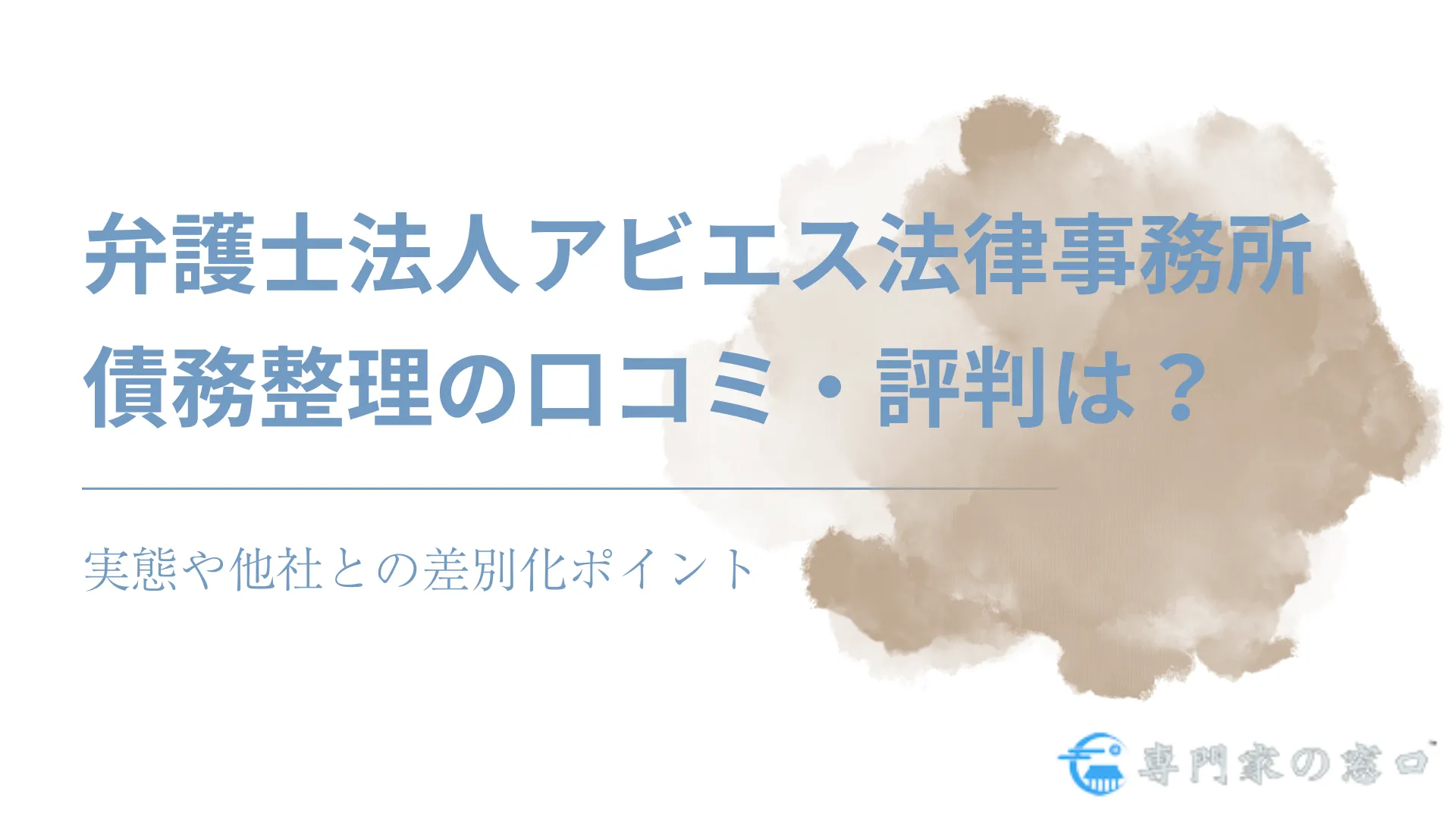 弁護士法人アビエス法律事務所債務整理の口コミ・評判は?実態や他社との差別化ポイント